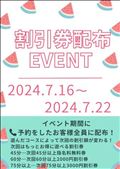 ７月イベント（期間限定）
