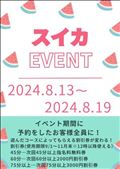 ８月イベント明日から