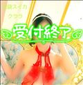 本日終了