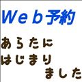 Ｗｅｂ予約はじまりました