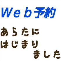 クララ・Ｗｅｂ予約はじまりました