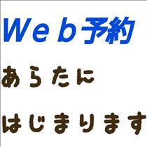 クララ・Ｗｅｂ予約があらたに誕生です