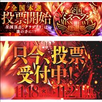 クララ・ミスヘブン本選３日目まもなく終了
