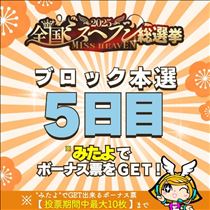 クララ・ミスヘブン本選５日目