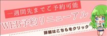 クララ・Ｗｅｂ予約もご検討くださいませ