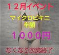 １２月イベント［なくなり次第終了］