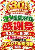 24日25日26日は記念イベント!