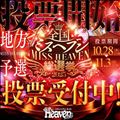 ミスヘブン投票今日まで!