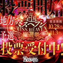 クララ・ミスヘブン投票今日まで!