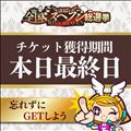 投票チケット獲得終了まもなく!!!!