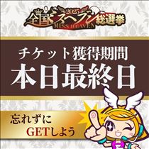 クララ・投票チケット獲得終了まもなく!!!!