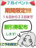 ７月イベント予告（期間限定）