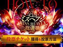 クララ・２８日からのミスヘブン投票方法