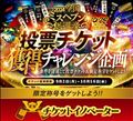 ミスヘブン投票チケット獲得