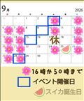 ９月１０月の予定