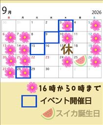 クララ・９月１０月の予定