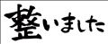 整いました