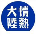 楽しみ