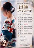 GWのスケジュール