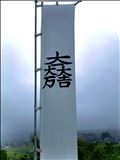 関ヶ原