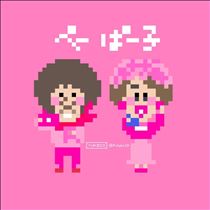 白川りん・お互い様
