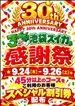 祝30周年🎊