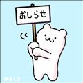 お知らせ