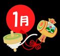 1月 イベント