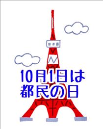 白川りん・都民の日