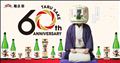 周年