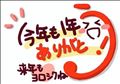 良いお年を～！！