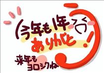 ちひろ・良いお年を～！！