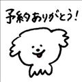 ご予約ありがとう＆お待ちしております