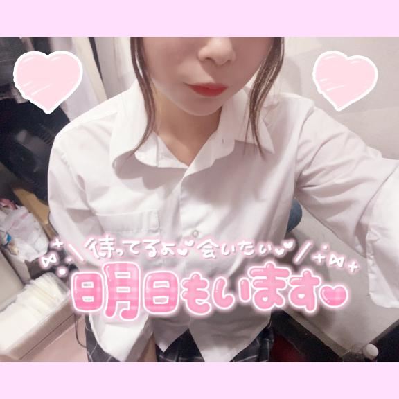 明日も16時からです！