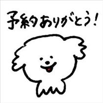 ご予約うれしい?