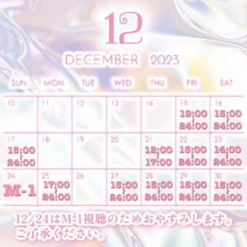 12月のいる日！