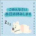 おやすみします！
