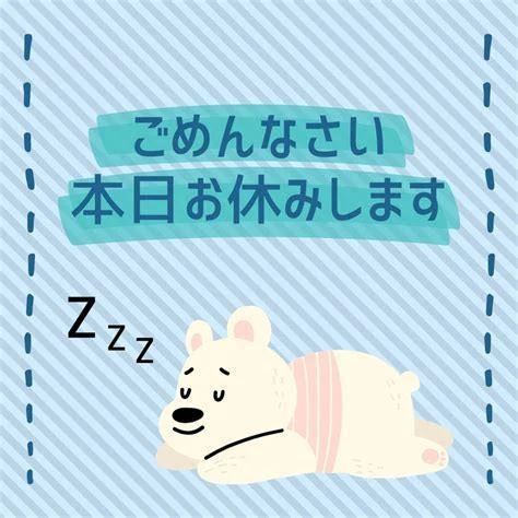 おやすみします！