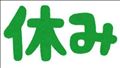 すみません！おやすみします