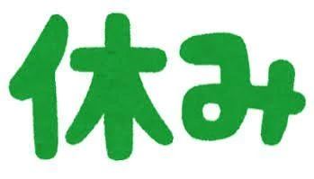 すみません！おやすみします