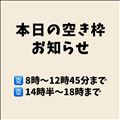 本日の空き枠！