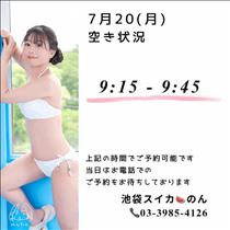 のん・7/20 空き状況