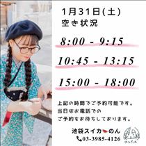 のん・1/31 空き状況