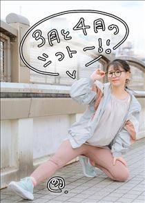 のん・3月4月シフト