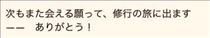 のん・クチコミのお礼 その5