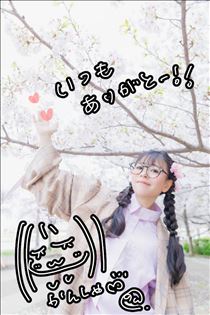 のん・いつもアリガトです