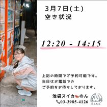 のん・3/7 空き状況