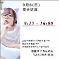 9/6 空き状況