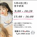 5/4 空き状況