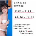 7/18 空き状況